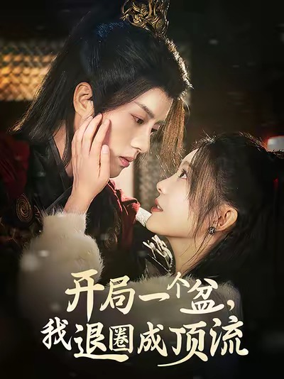 開局一個(gè)盆我退圈成頂流