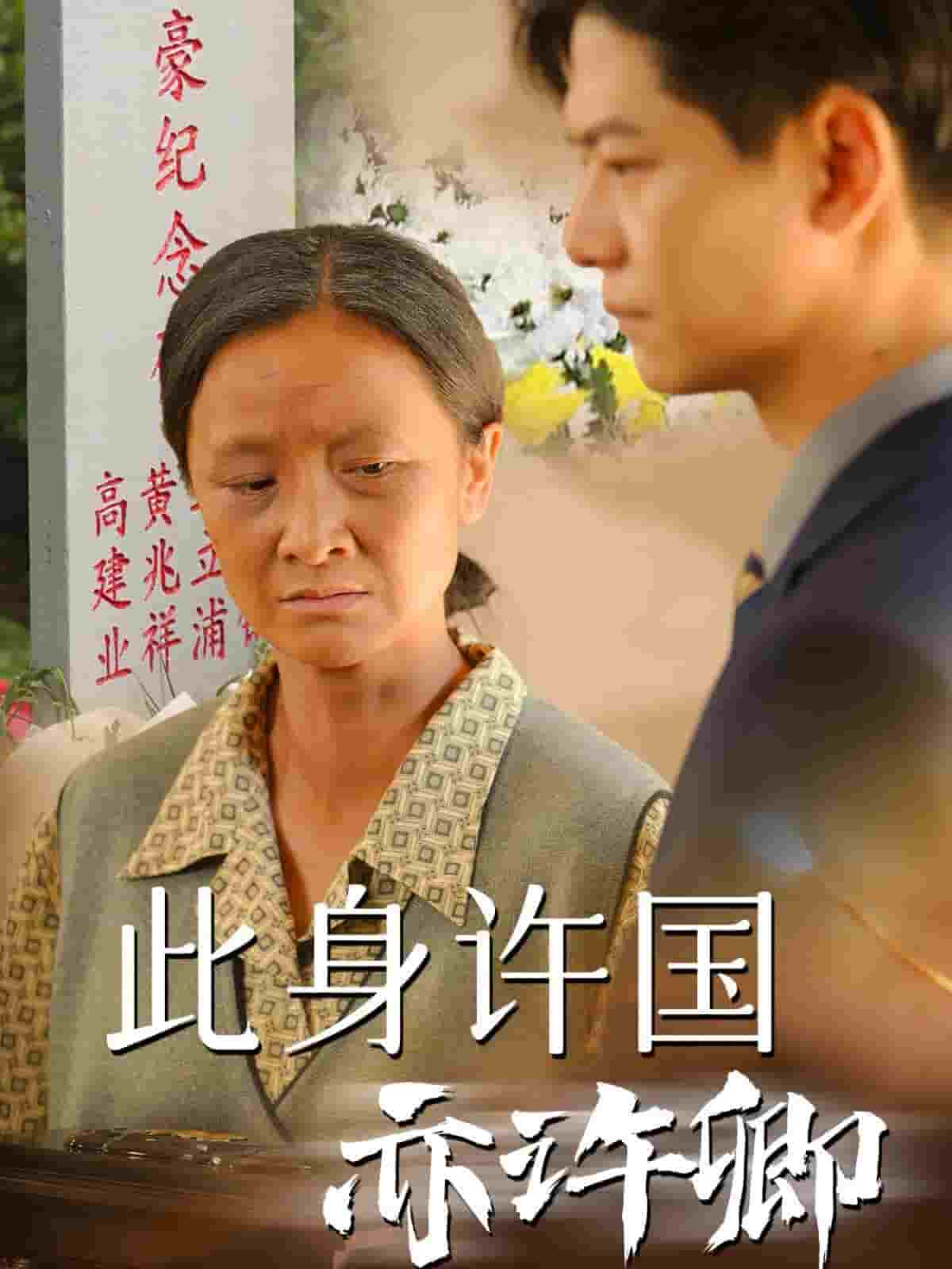 此身許國亦許卿