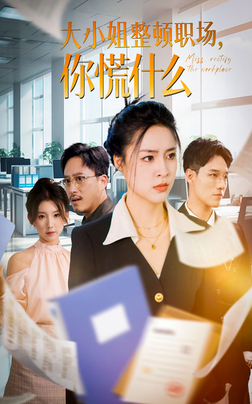 大小姐整頓職場(chǎng)，你慌什么