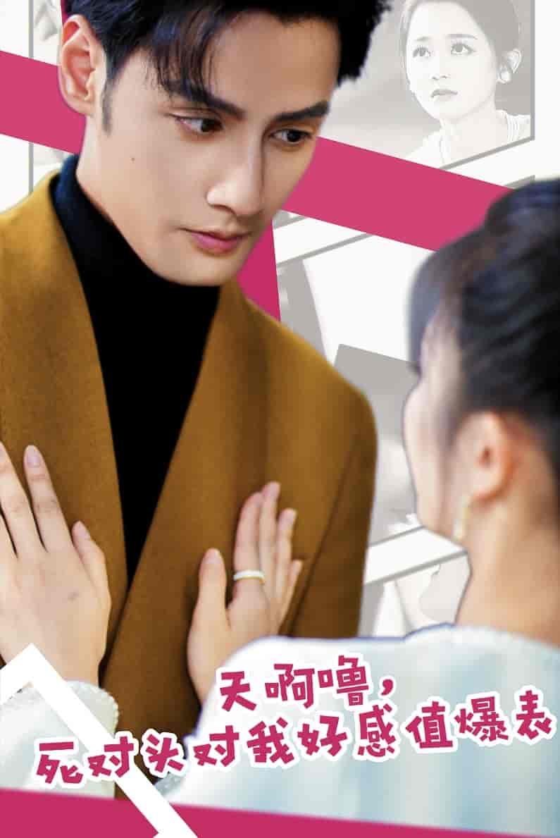 天啊嚕，死對頭對我好感值爆表