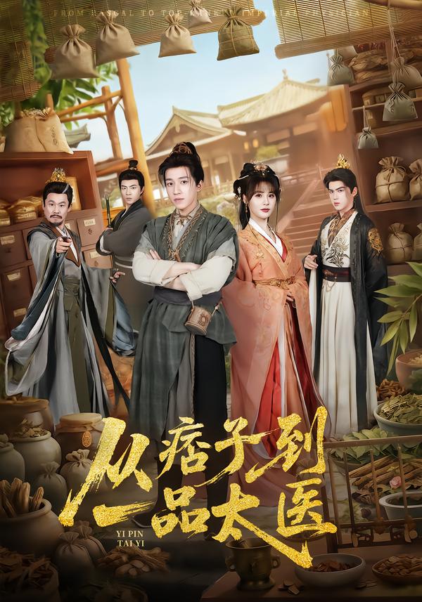 從痞子到一品太醫(yī)