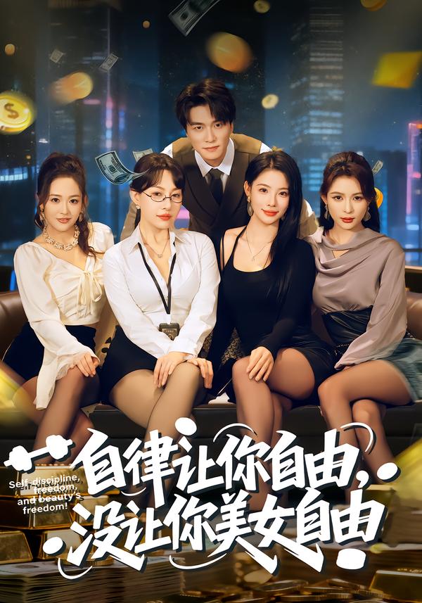 自律讓你自由，沒讓你美女自由
