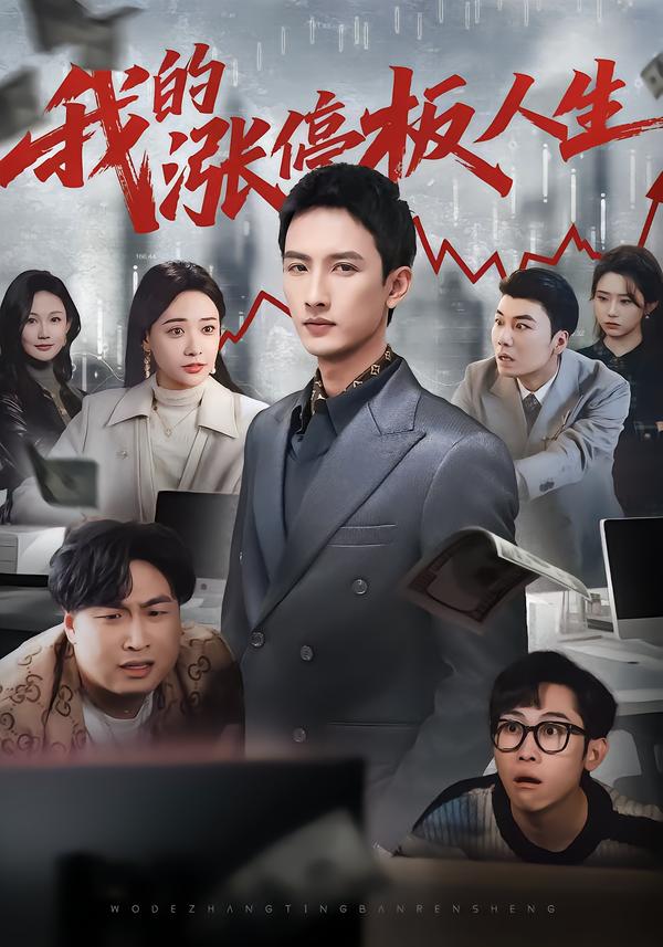 我的漲停板人生