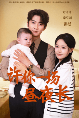 許你一場(chǎng)晝夜長(zhǎng)