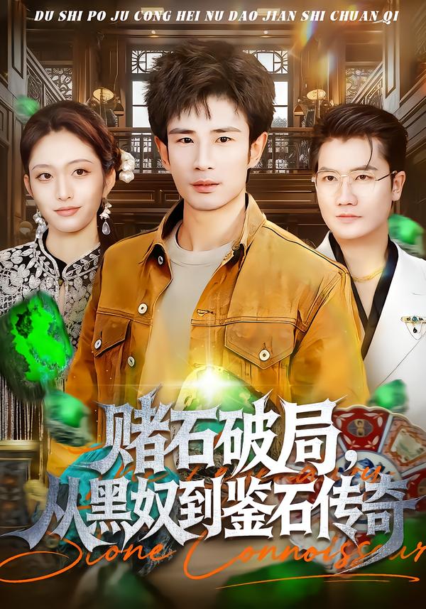 賭石破局，從黑奴到鑒石傳奇