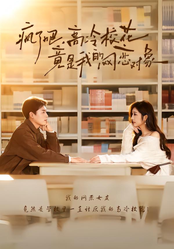 瘋了吧，高冷?；ň故俏业木W(wǎng)戀對(duì)象