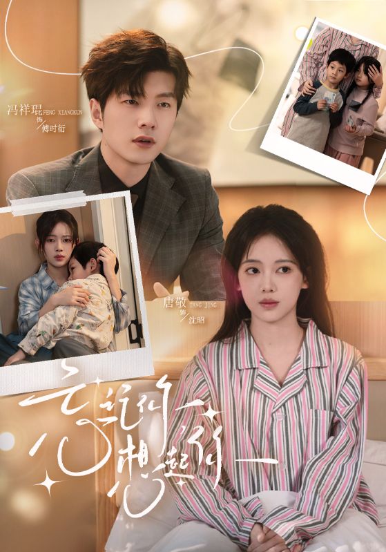 忘記你，想起你