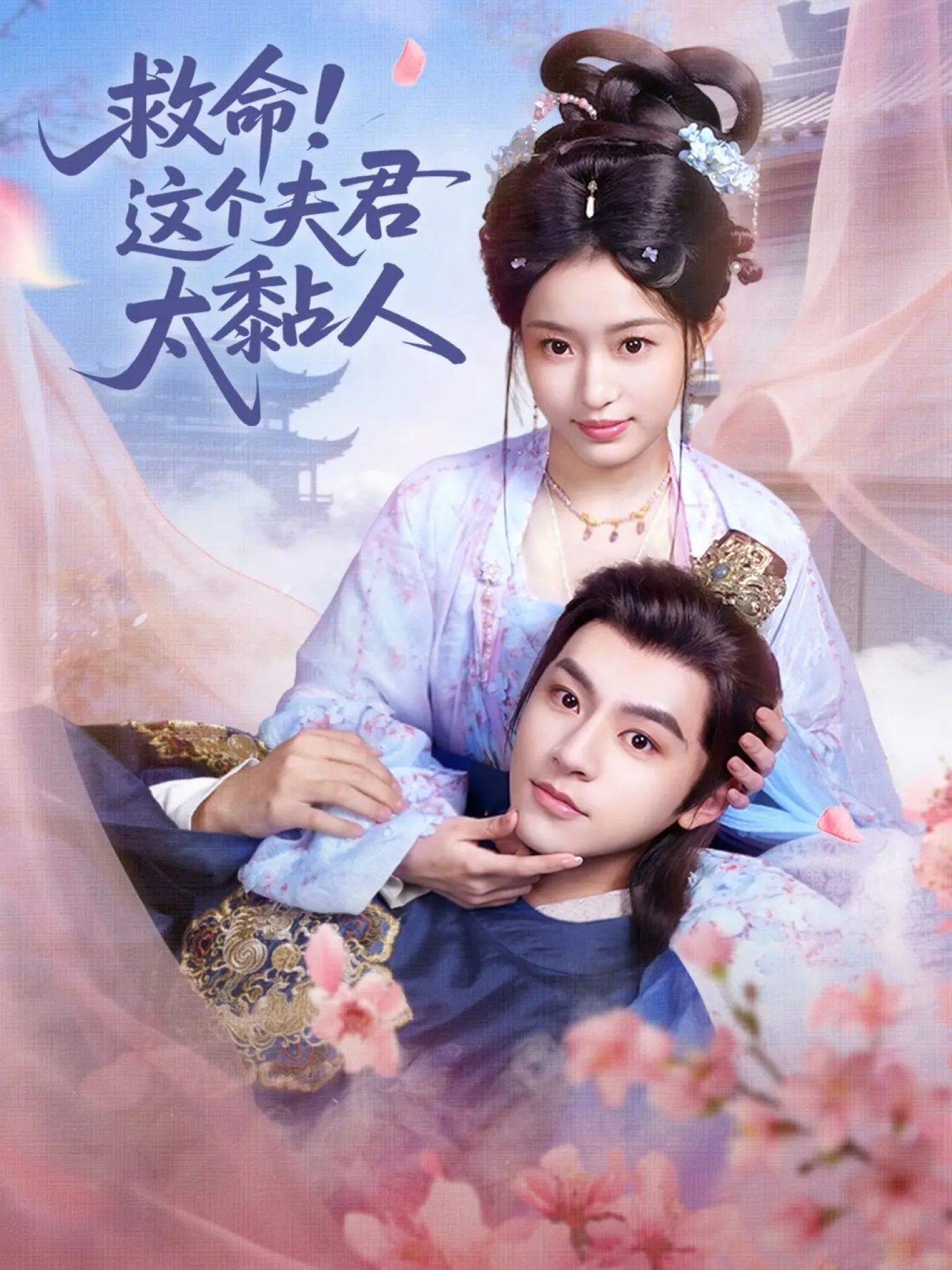 救命這個(gè)夫君太粘人