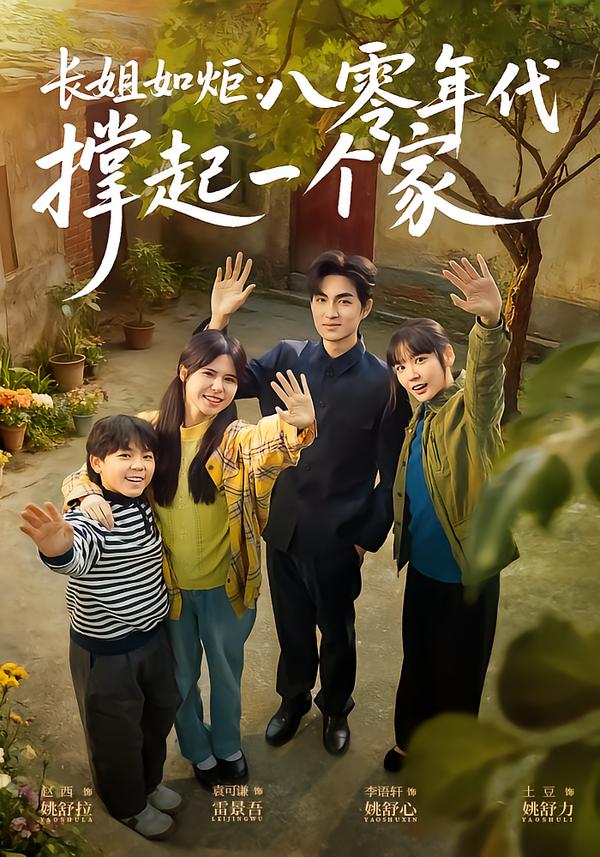 長姐如炬：八零年代撐起一個家