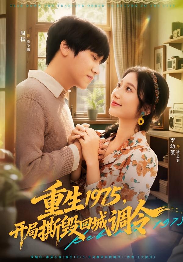 重生1975，開局撕毀回城調(diào)令