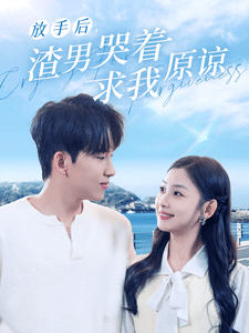 放手后，渣男哭著求我原諒