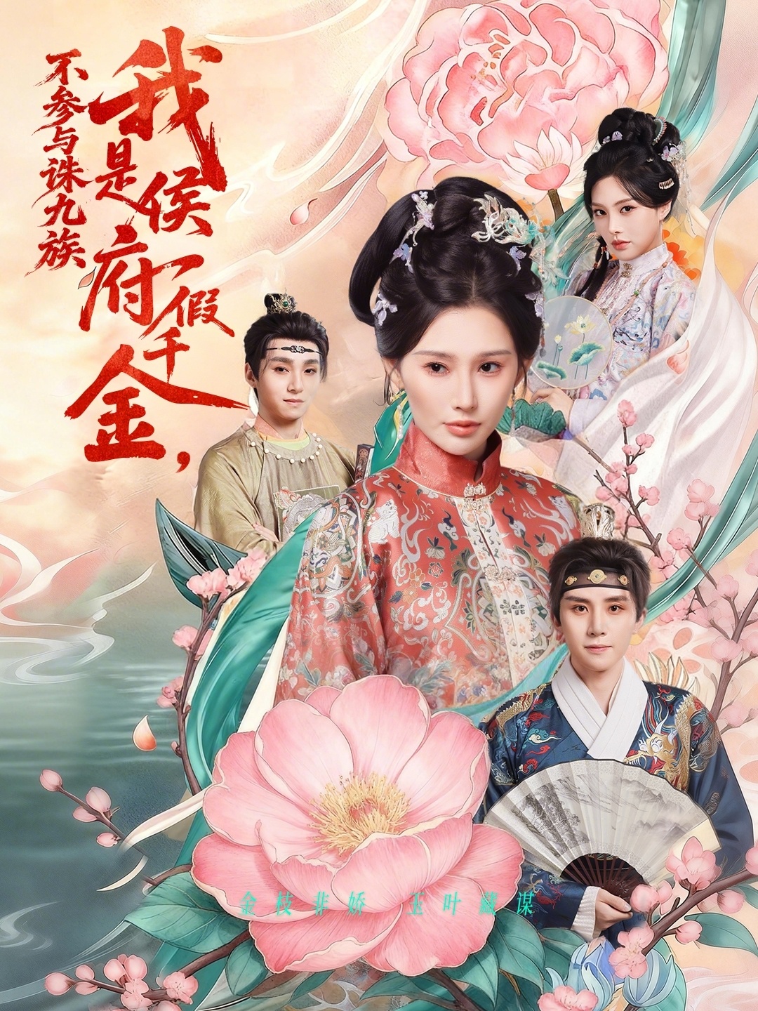 我是侯府假千金不參與誅九族