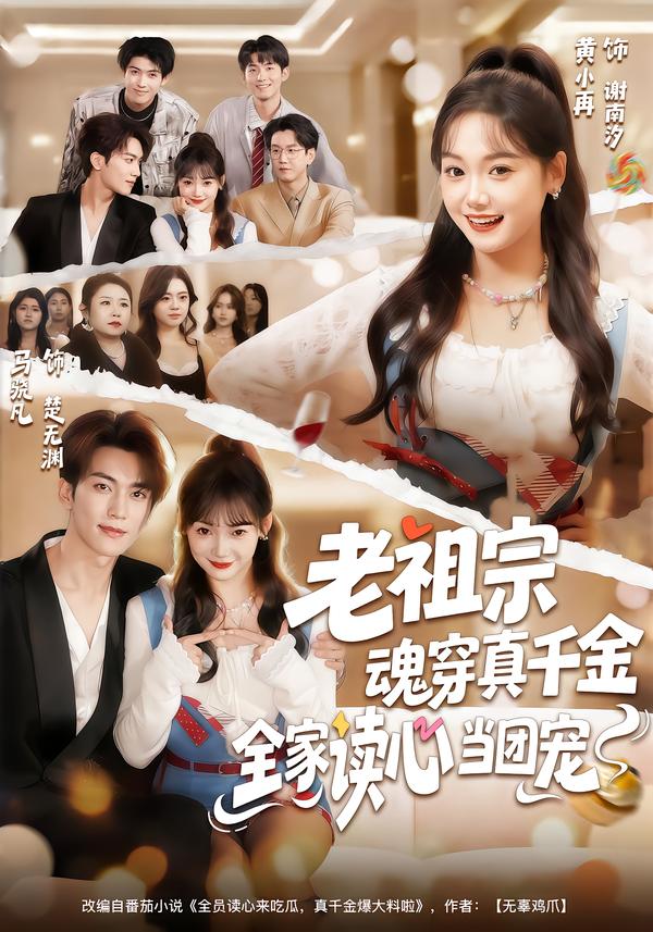 老祖宗魂穿真千金，全家讀心當(dāng)團寵