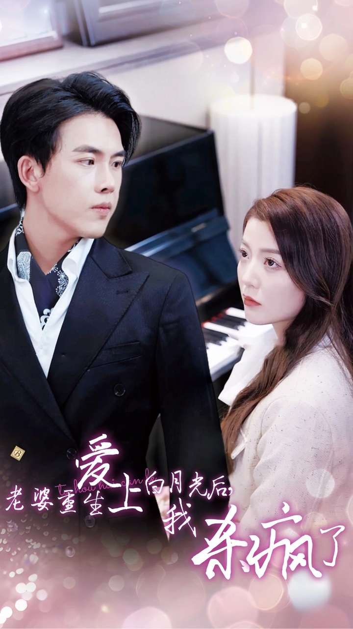 老婆重生愛上白月光后，我殺瘋了