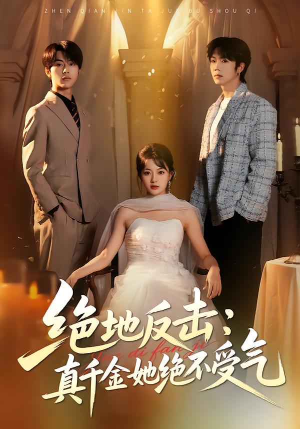 絕地反擊：真千金她絕不受氣