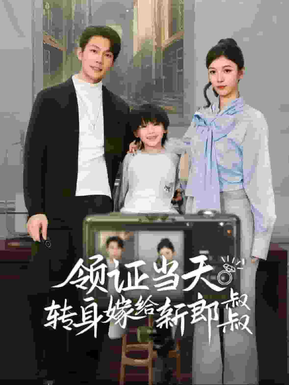 領證當天轉身嫁給新娘叔叔