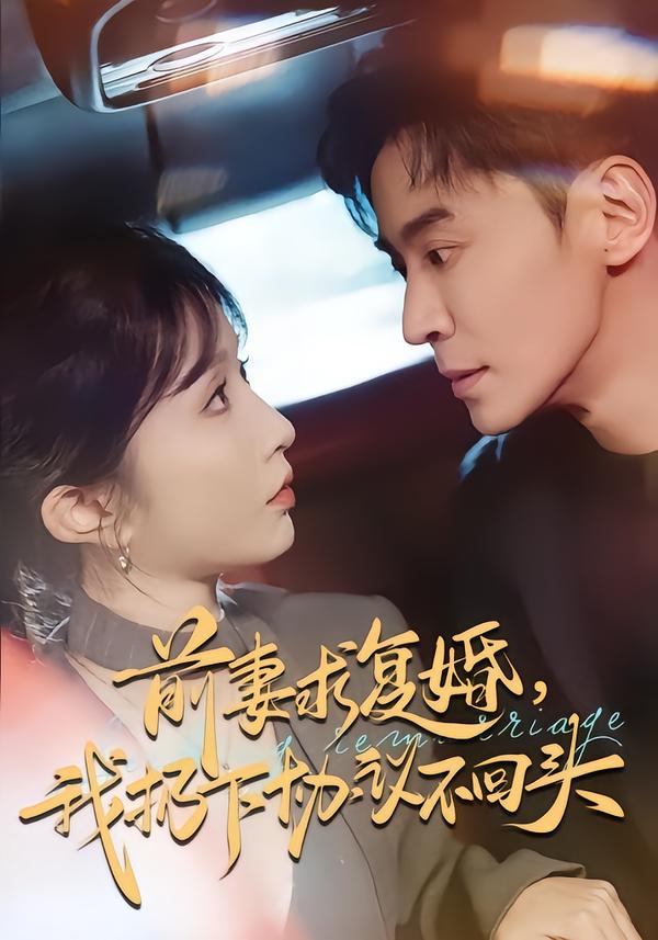 前妻求復(fù)婚，我扔下協(xié)議不回頭