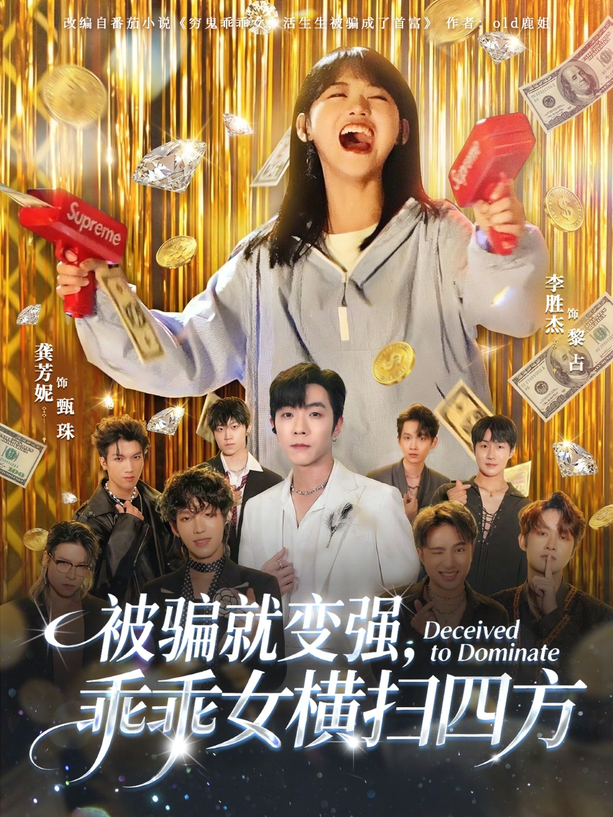 被騙就變強(qiáng)，乖乖女橫掃四方