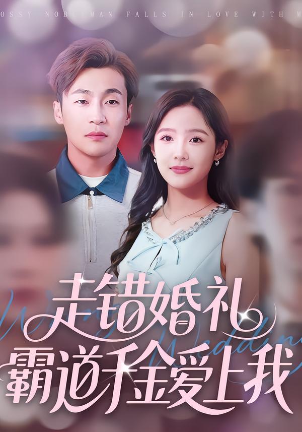 走錯婚禮霸道千金愛上我