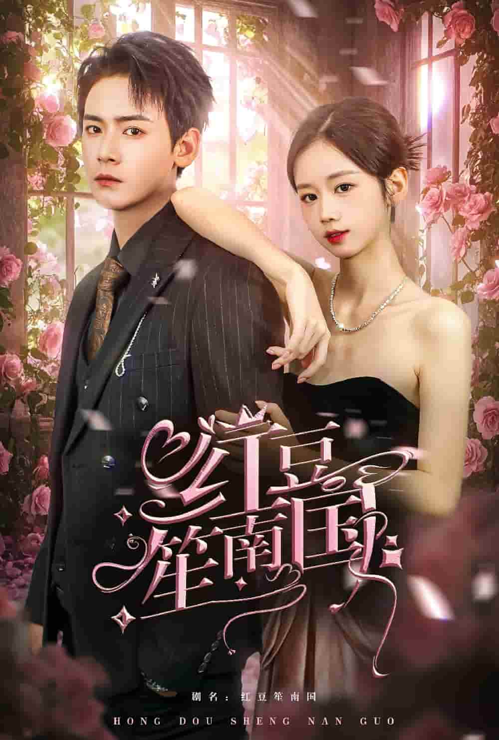 紅豆笙南國(guó)