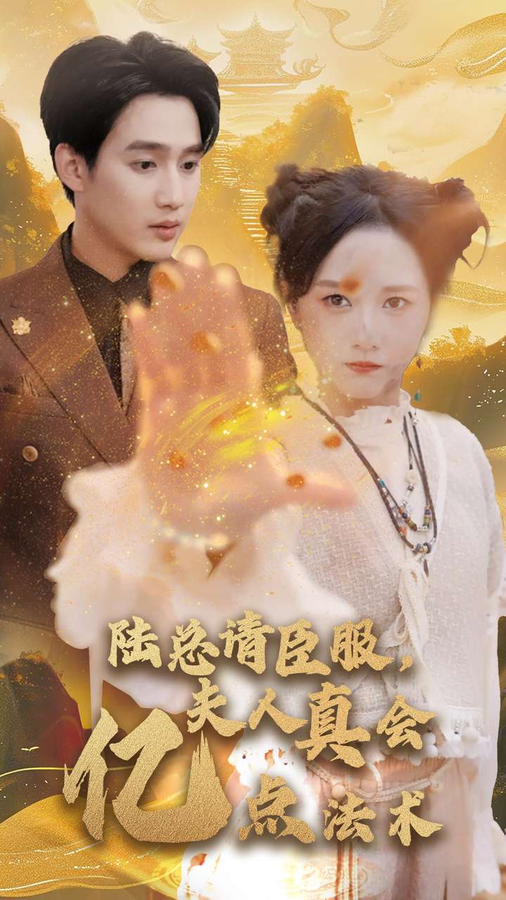 陸總請臣服夫人真會(huì)億點(diǎn)法術(shù)