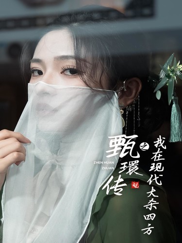 甄環(huán)傳之我在現(xiàn)代大殺四方