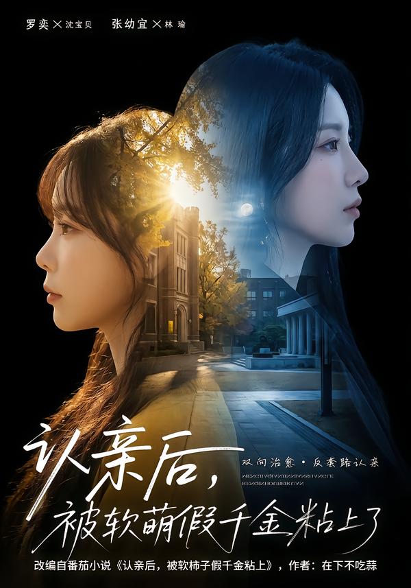 認(rèn)親后，被軟萌假千金粘上了