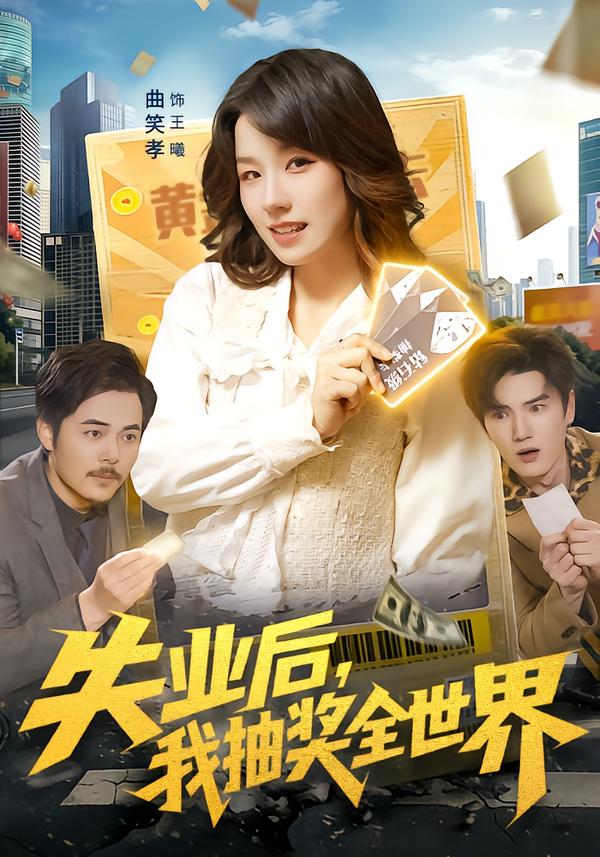 失業(yè)后，我抽獎全世界