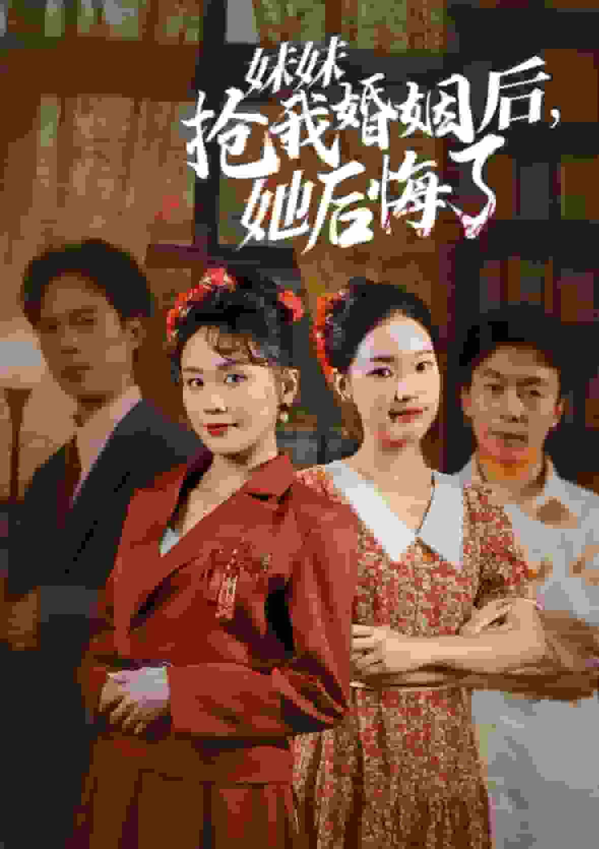 妹妹搶我婚姻后她后悔了