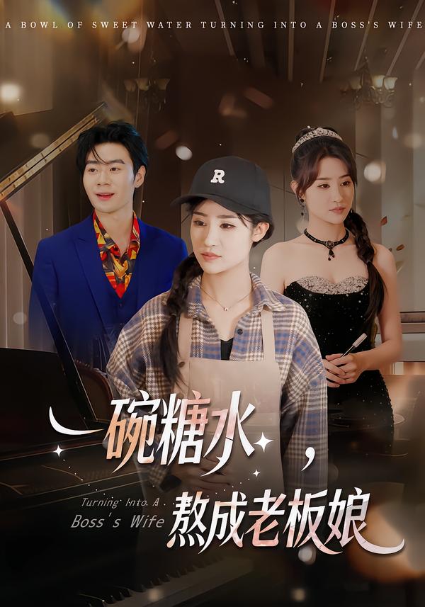 一碗糖水，熬成老板娘