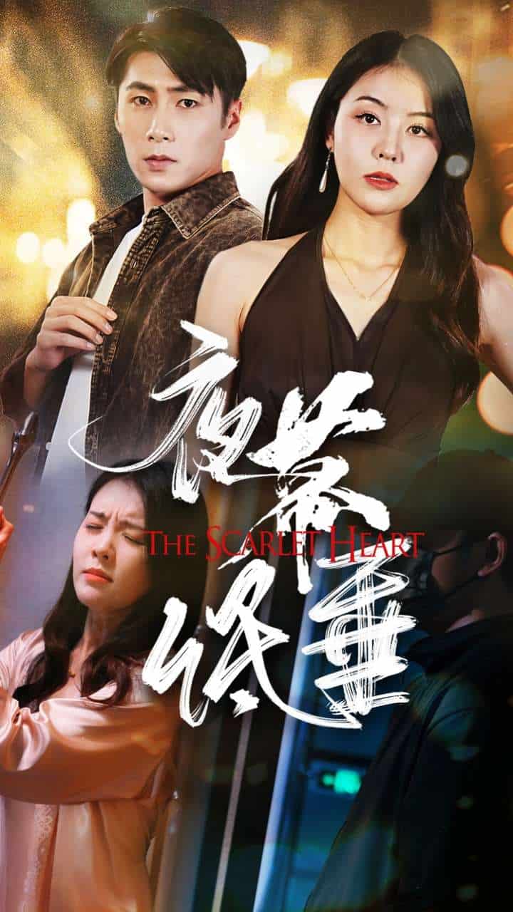 夜幕低垂 短劇版