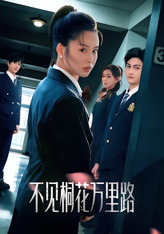 不見桐花萬里路