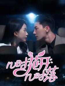 幾時(shí)花開幾時(shí)落