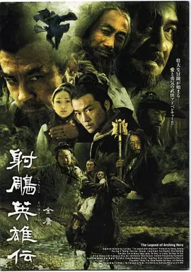 射雕英雄傳（2003）