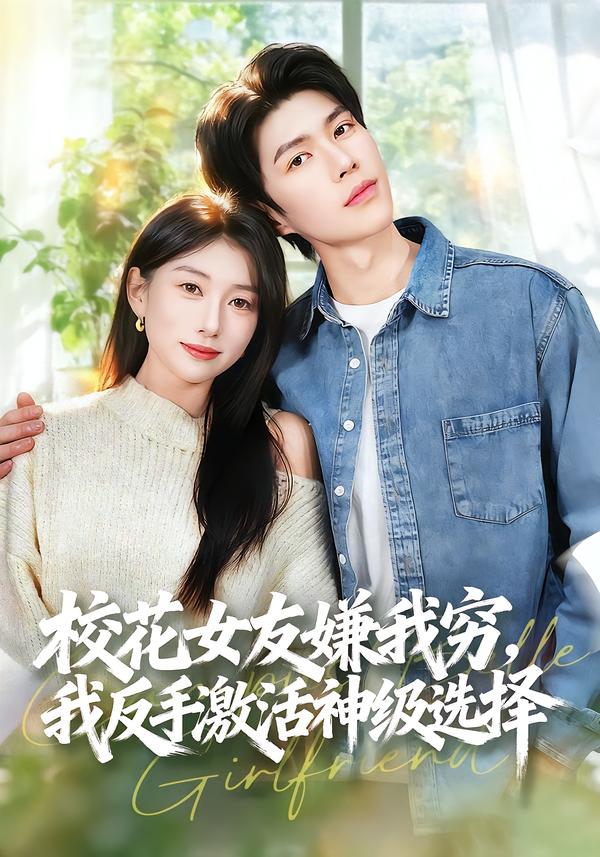 校花女友嫌我窮，我反手激活神級(jí)選擇