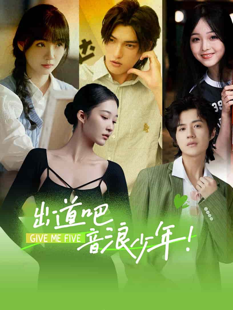 出道吧，音浪少年！