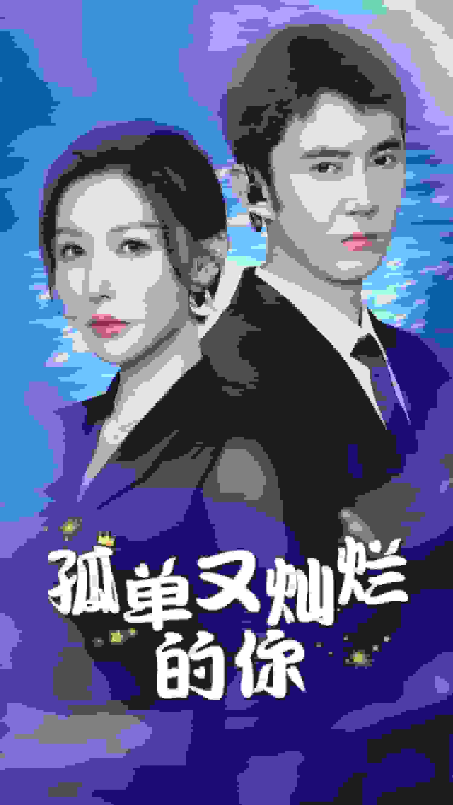 孤單又燦爛的你