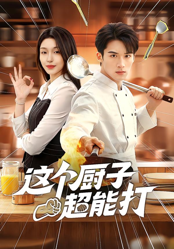 這個廚子超能打