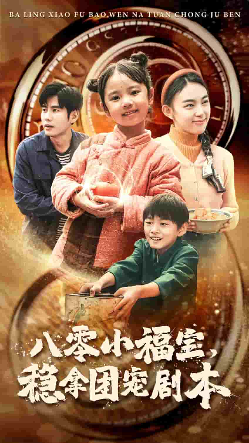 八零小福寶，穩(wěn)拿團寵劇本