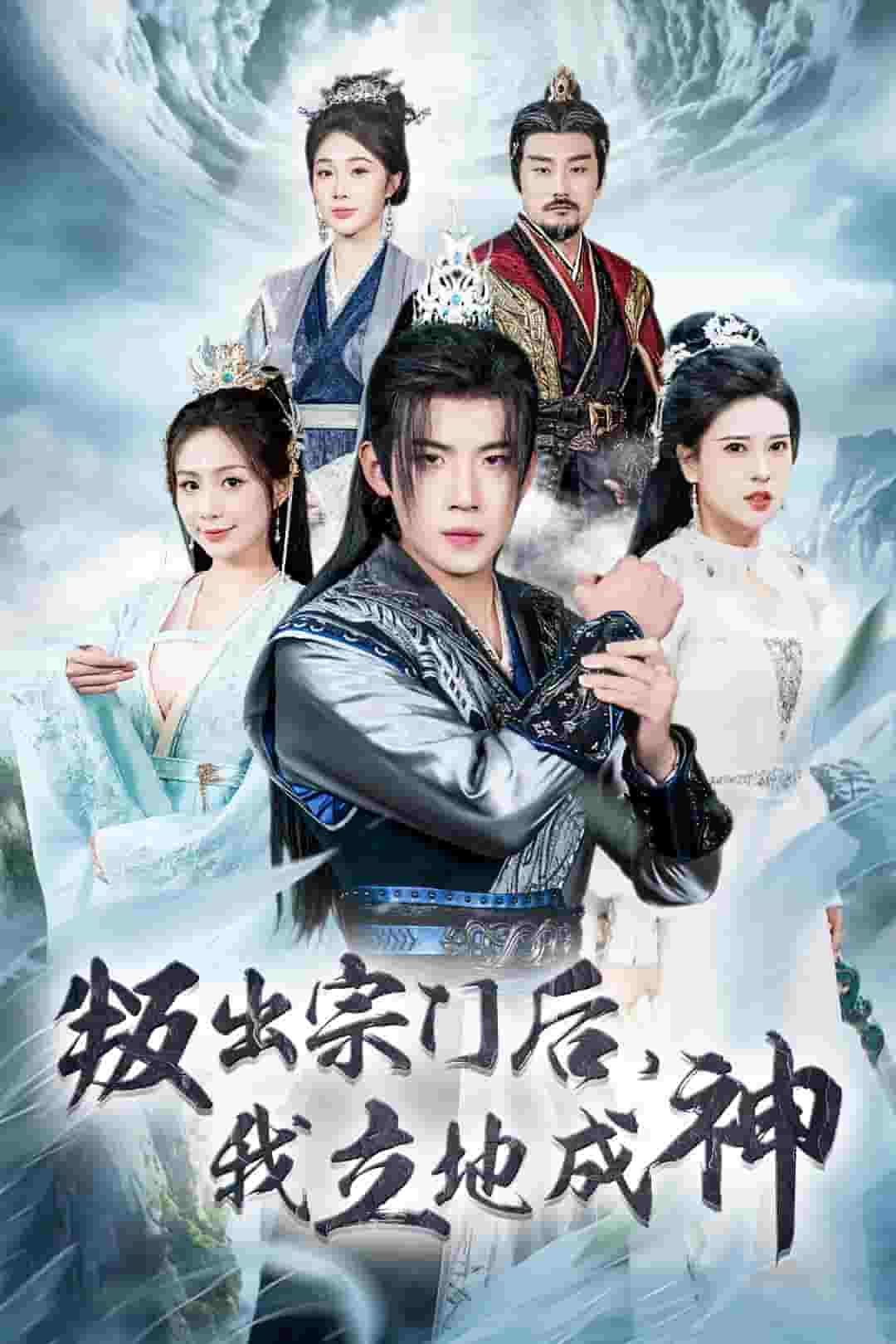 判出宗門(mén)后我立地成神