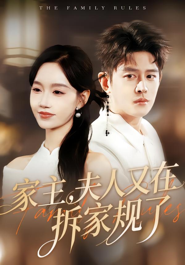 家主，夫人又在拆家規(guī)了