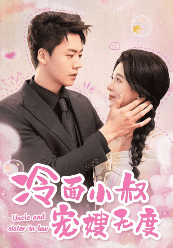 冷面小叔寵嫂無(wú)度