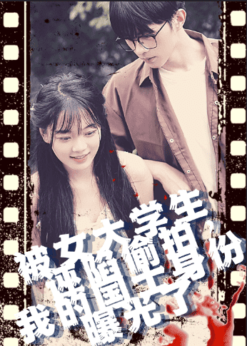 被女大學(xué)生誣陷偷拍，我的國(guó)士身份曝光了