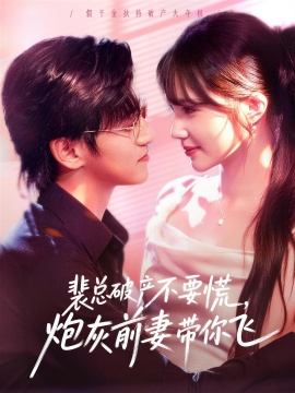 裴總破產(chǎn)不要慌，炮灰前妻帶你飛