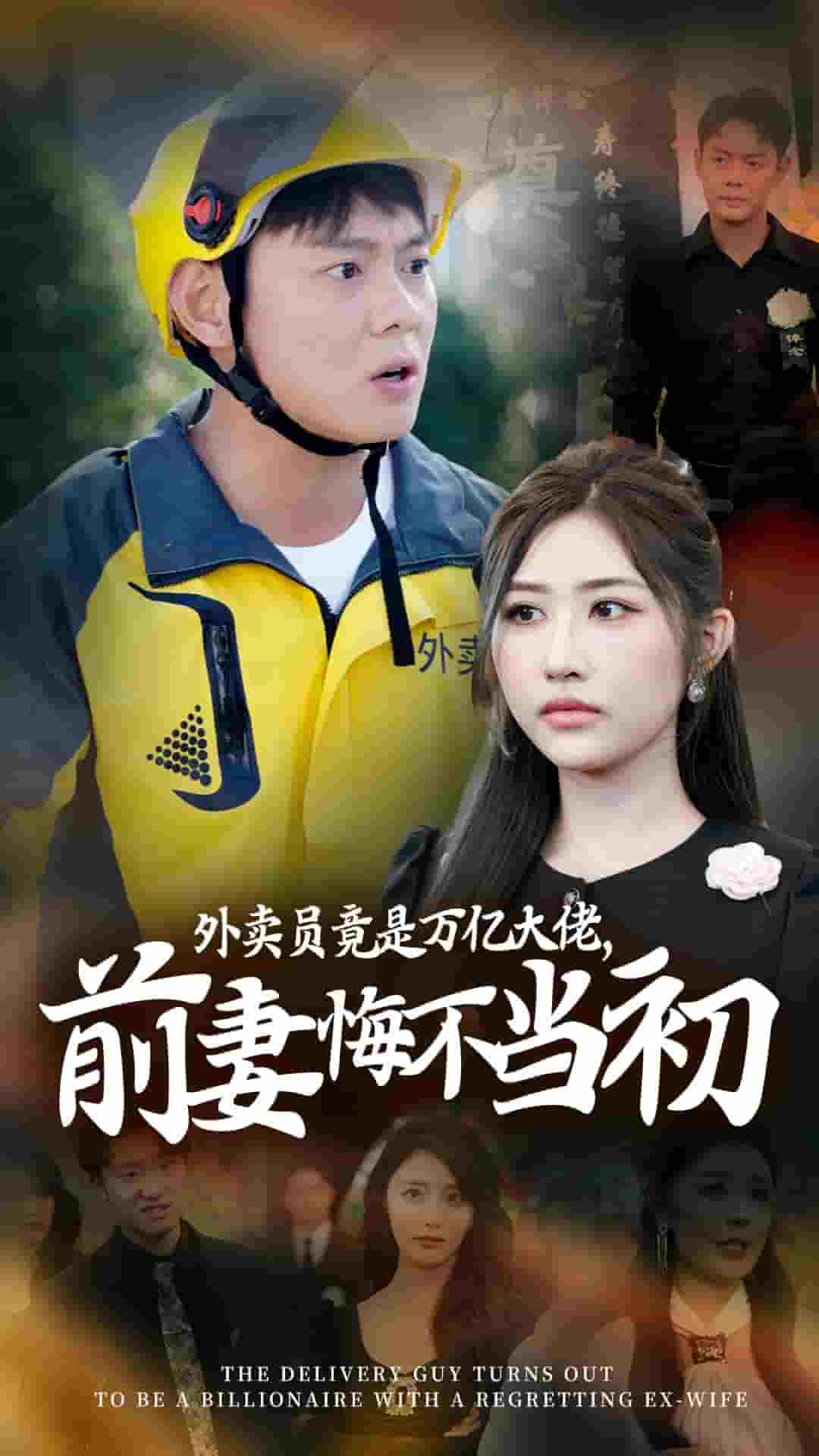 外賣員竟是萬億大佬前妻悔不當(dāng)初
