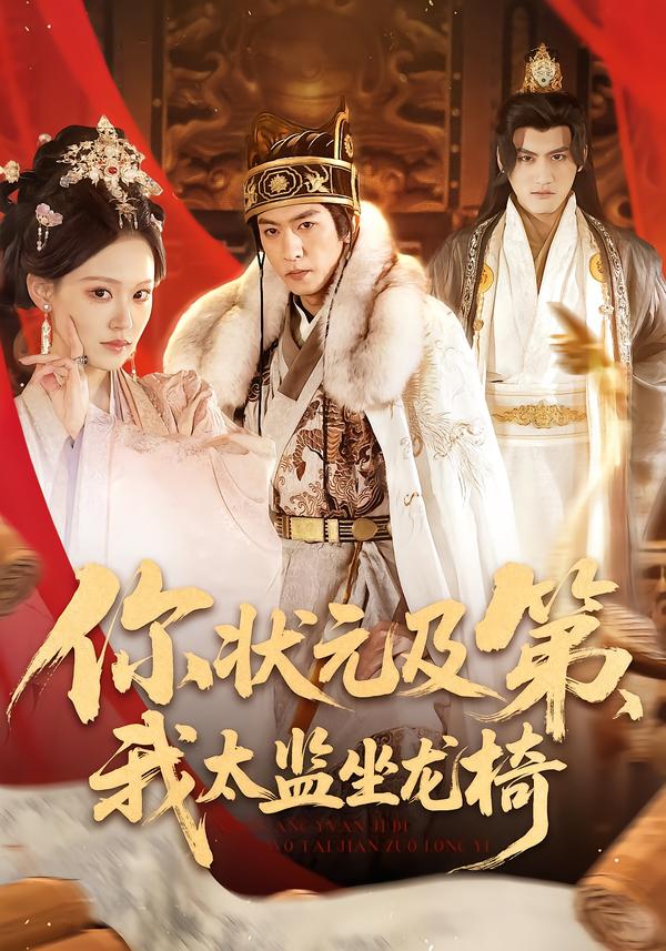 你狀元及第，我太監(jiān)坐龍椅