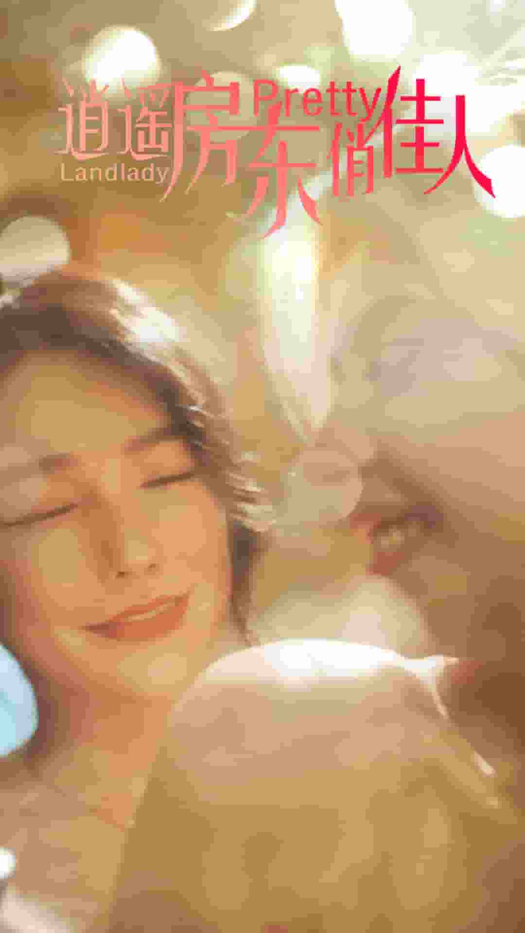 逍遙房東俏佳人