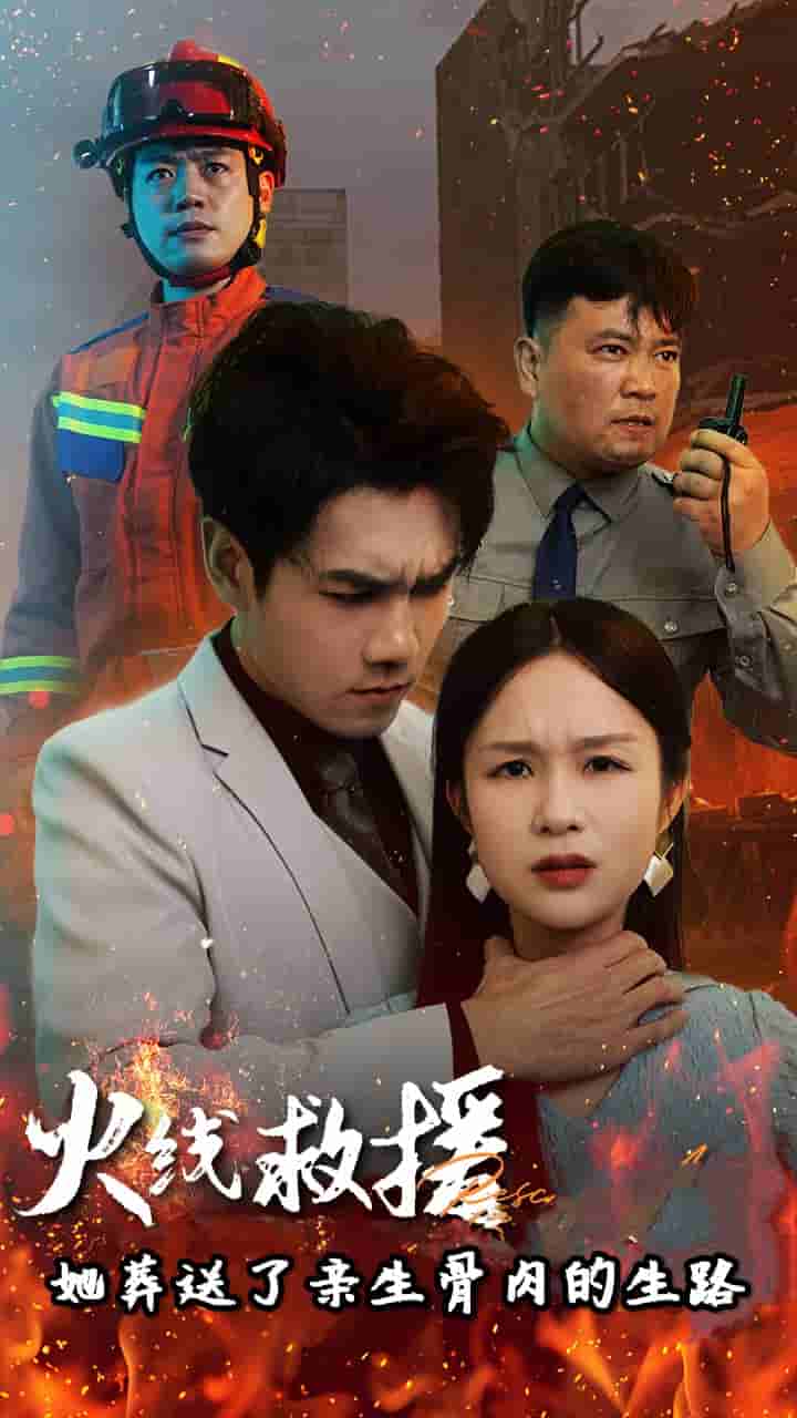 火線救援她葬送了親生骨肉的生路