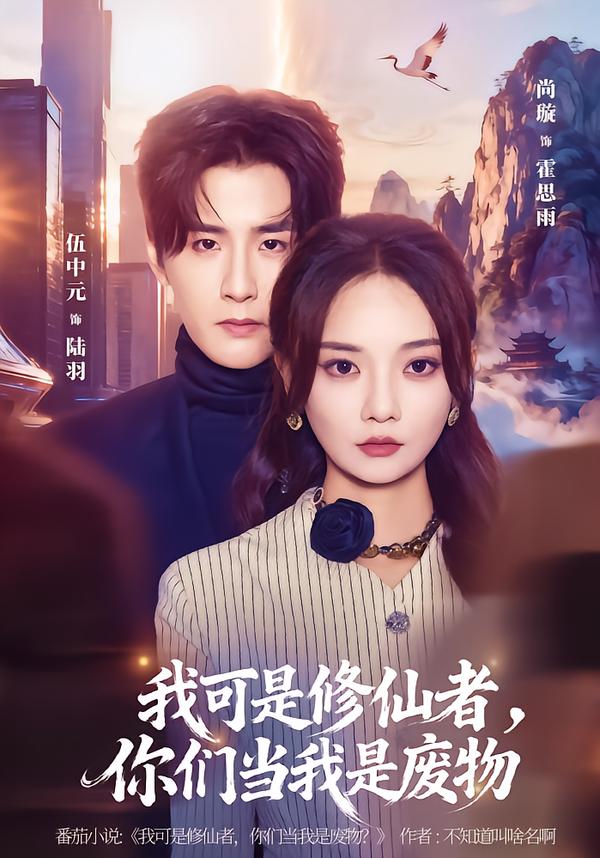 我可是修仙者，你們當(dāng)我是廢物