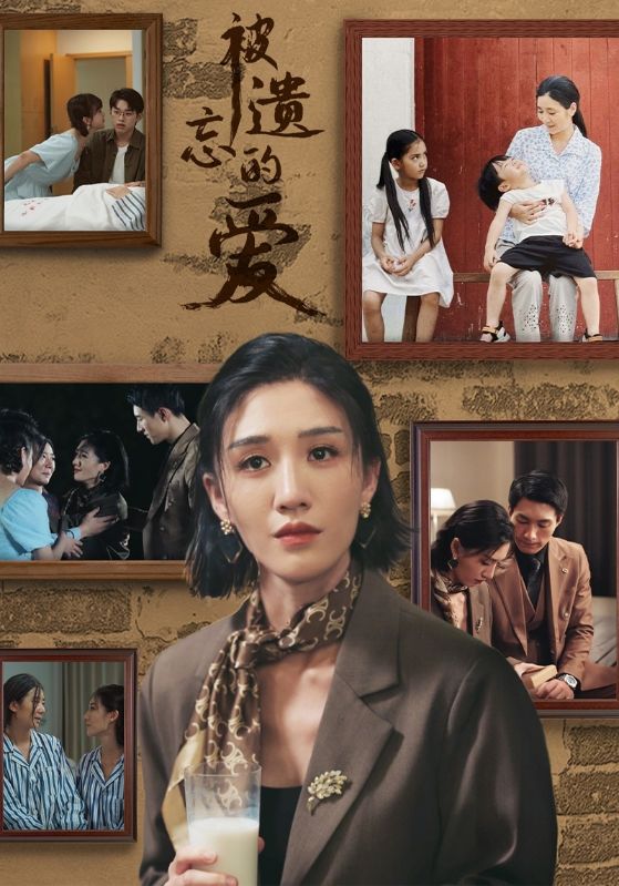 被遺忘的愛 短劇版